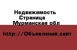  Недвижимость - Страница 69 . Мурманская обл.